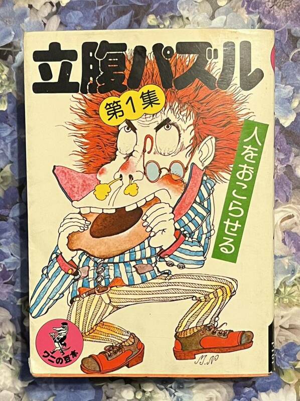 立腹パズル　第1集　人をおこらせる　岡田光雄　ワニの豆本