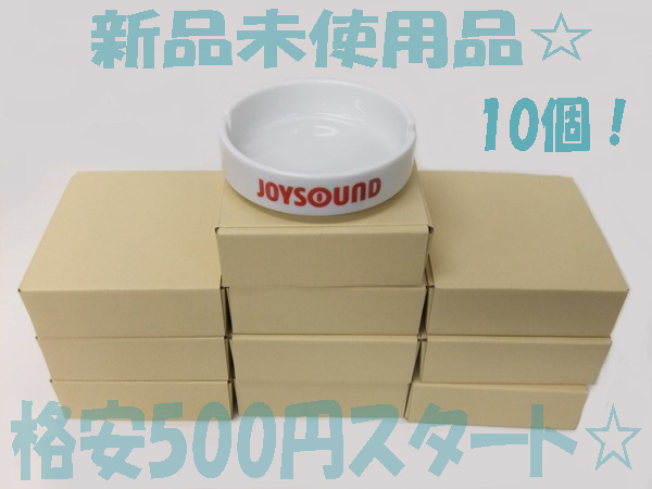 陶器灰皿　新品未使用 直径約10cm 10個せっと ② 500円スタート 