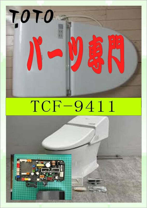 TOTO TCF-9411　基板　各パーツ　9000シリーズ　共通部品