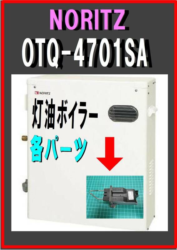 ノーリツ　OTQ-4701SA　圧電装置　灯油ボイラー