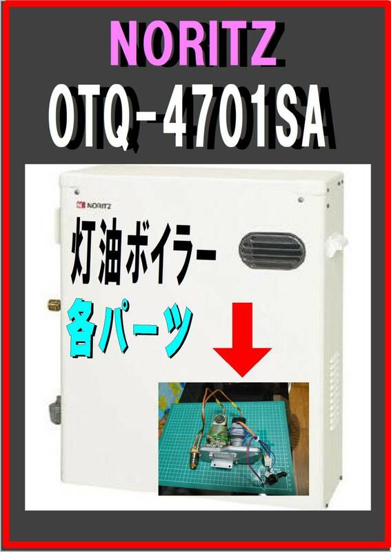 ノーリツ　OTQ-4701SA　電磁ポンプ　灯油ボイラー