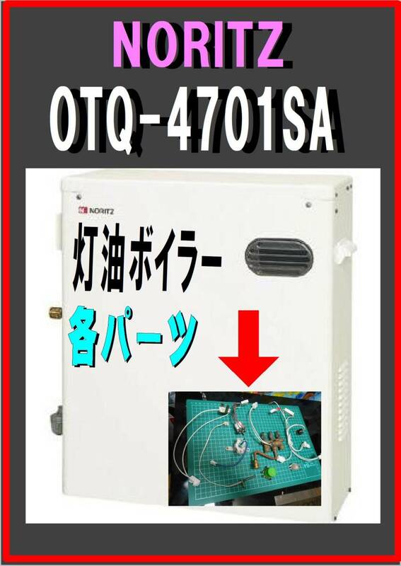 ノーリツ　OTQ-4701SA　各センサー部品　灯油ボイラー