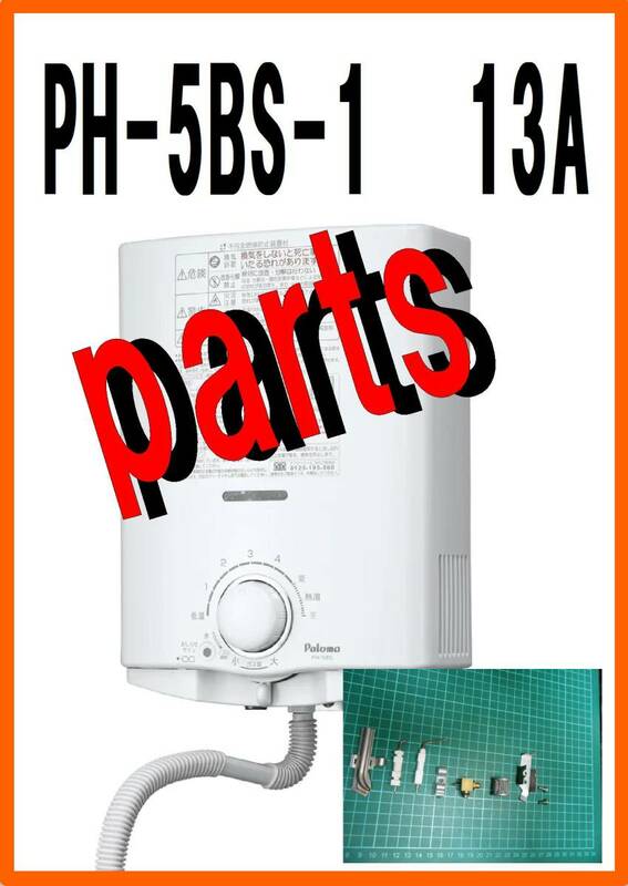 パロマ湯沸器　PH-5ＢS-1　種火ユニット　修理部品専門