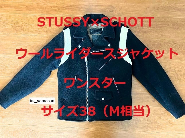 ☆ 即決 ☆ STUSSY × SCHOTT ワンスター WOOL RIDERS ウールライダース ジャケット 38 Mサイズ ステューシー ショット