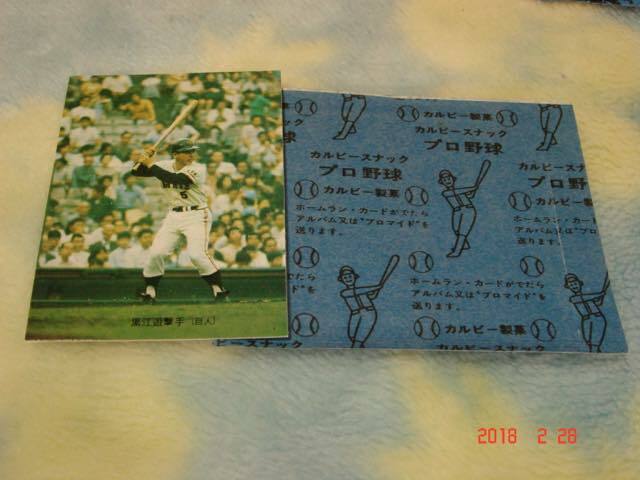 カルビー73年野球カード NO.40 (黒江/巨人) 袋付き・美品