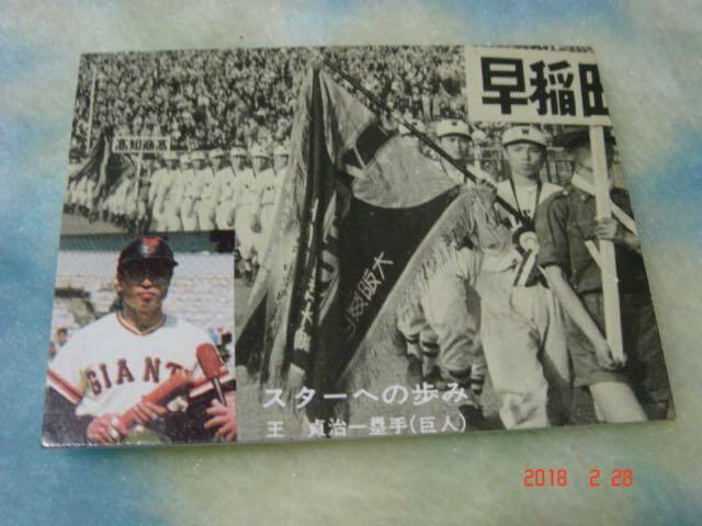 カルビー77年 プロ野球カード NO.83 (王／巨人) 黒版