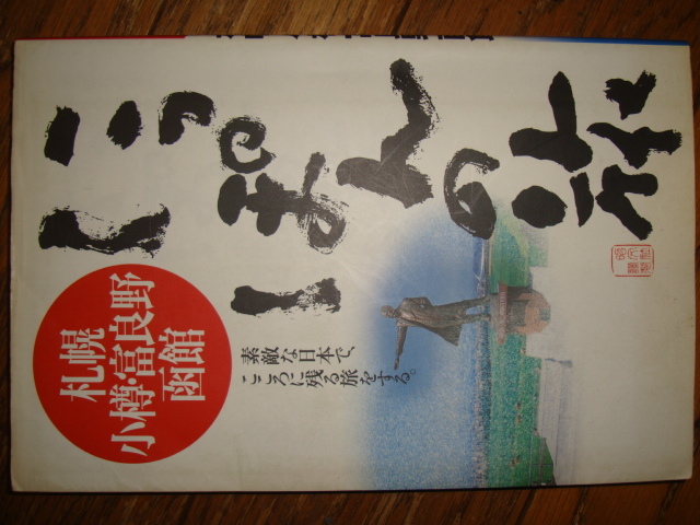 にっぽんの旅 札幌 小樽 富良野 函館★素敵な日本で、心に残る旅をする。●札幌ラーメン/ジンギスカン/登別温泉/ニセコ/北の国から/五稜郭