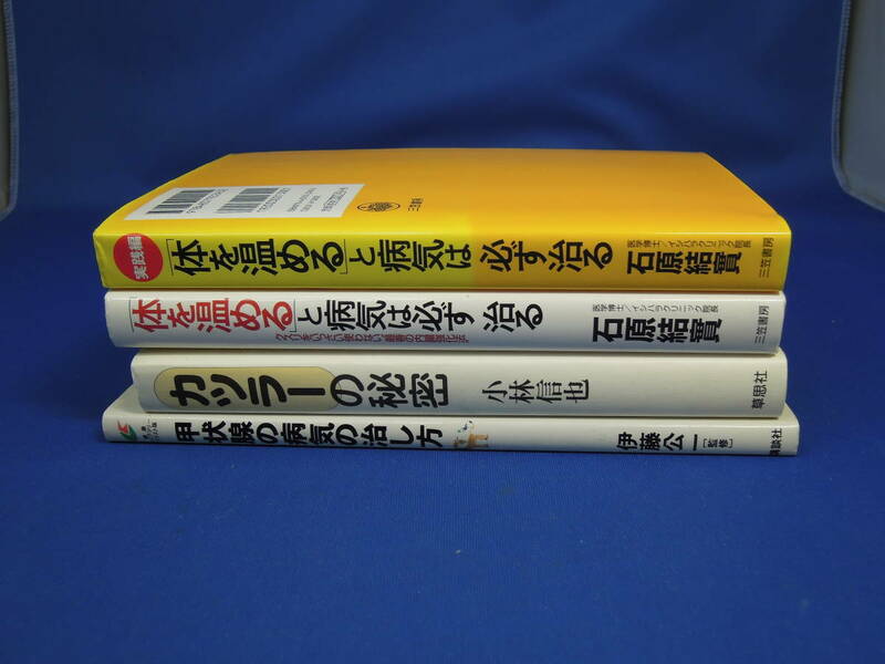 ☆三笠書房 講談社 他 [体を温めると病気は必ず治る×2/甲状腺の病気の直し方/カツラーの秘密]/古本 中古 程度いろいろ / ジャンク☆☆☆