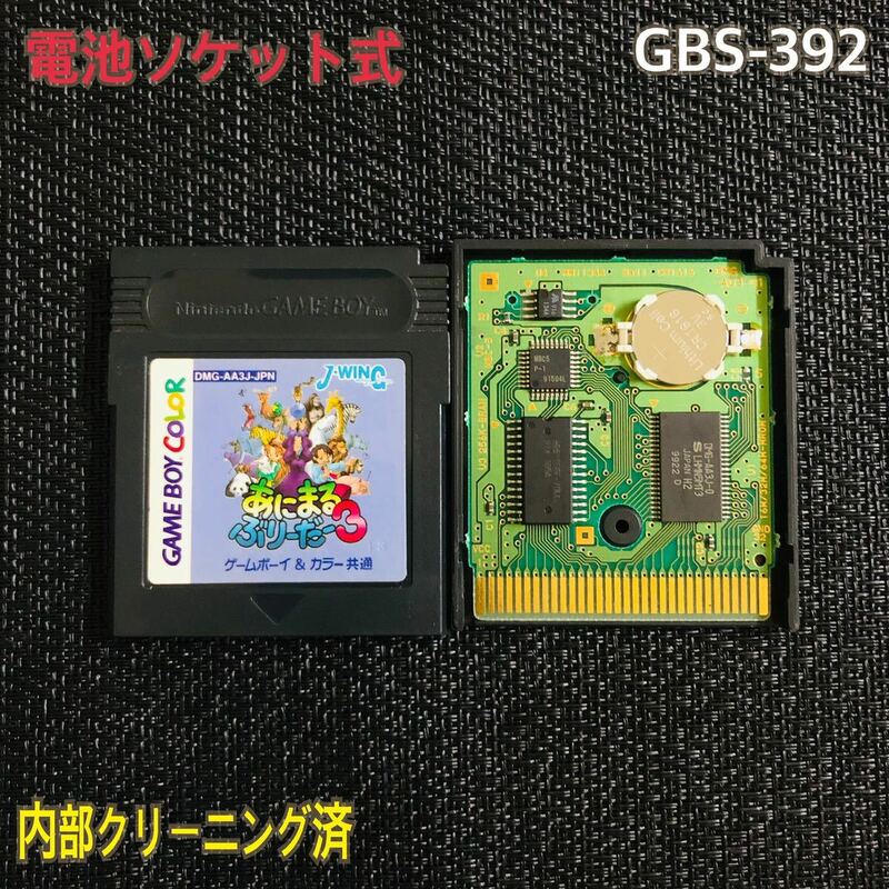 GBS-392 電池ソケット式　あにまるぶりーだー3