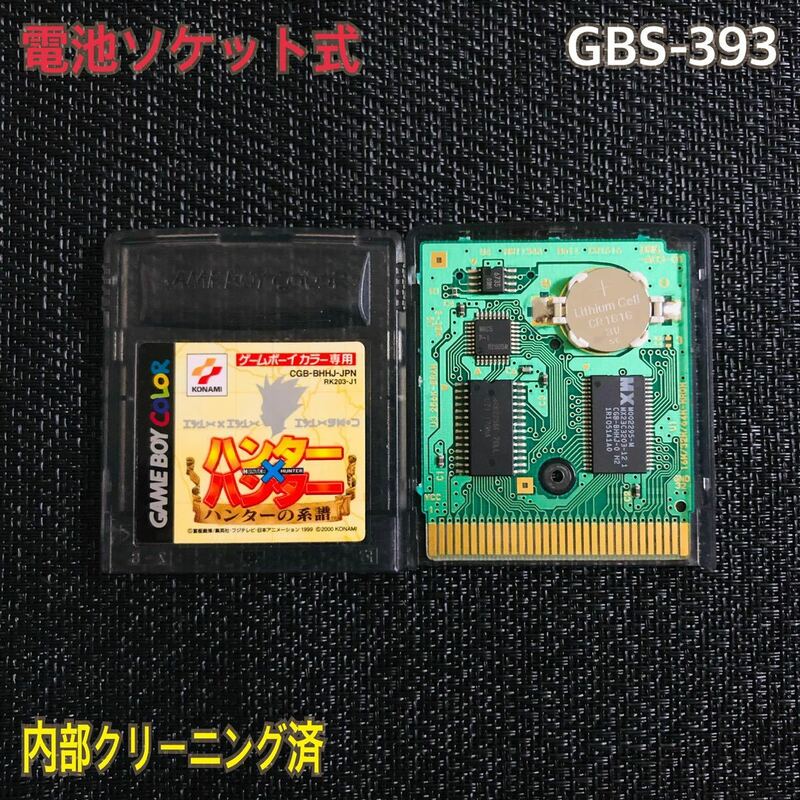 GBS-393 電池ソケット式　ハンターハンター　ハンターの系譜