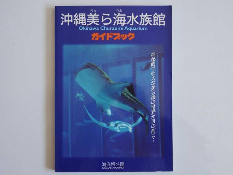 ■沖縄美ら海水族館ガイドブック　2003年