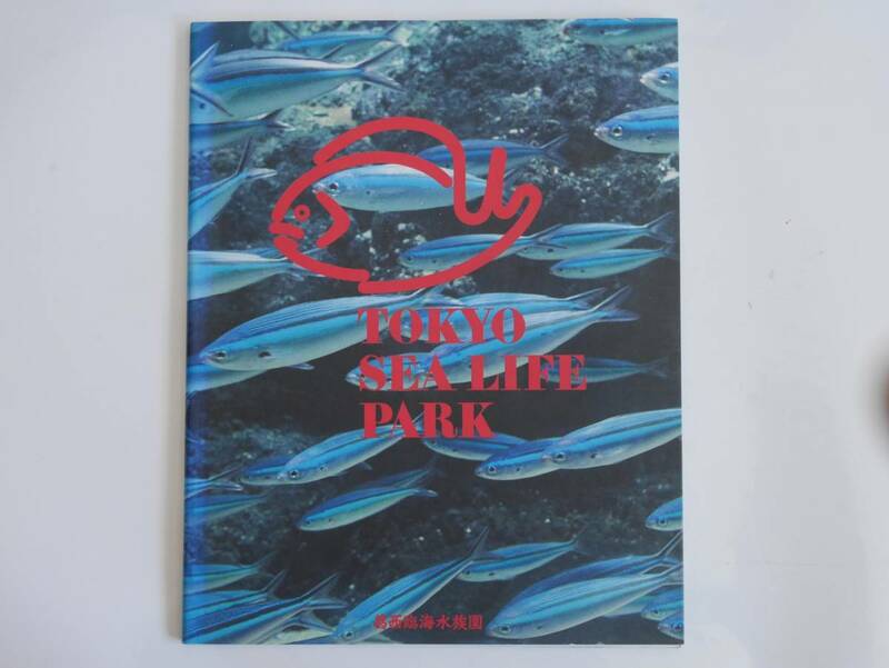 ■葛西臨海水族園ガイドブック　1991年