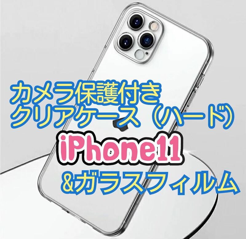 【新入荷】iPhone11用 カメラ保護付全面ハードクリアケースと2.5Dガラスフィルム　クリア　透明　保護フィルム　保護シート