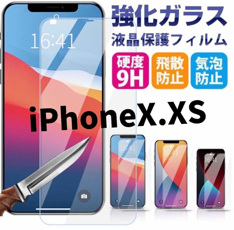 2枚　新品【iPhoneX.XS】2.5Dガラスフィルム　iPhone保護フィルム強化ガラス 液晶保護フィルム　フィルム　強化ガラス