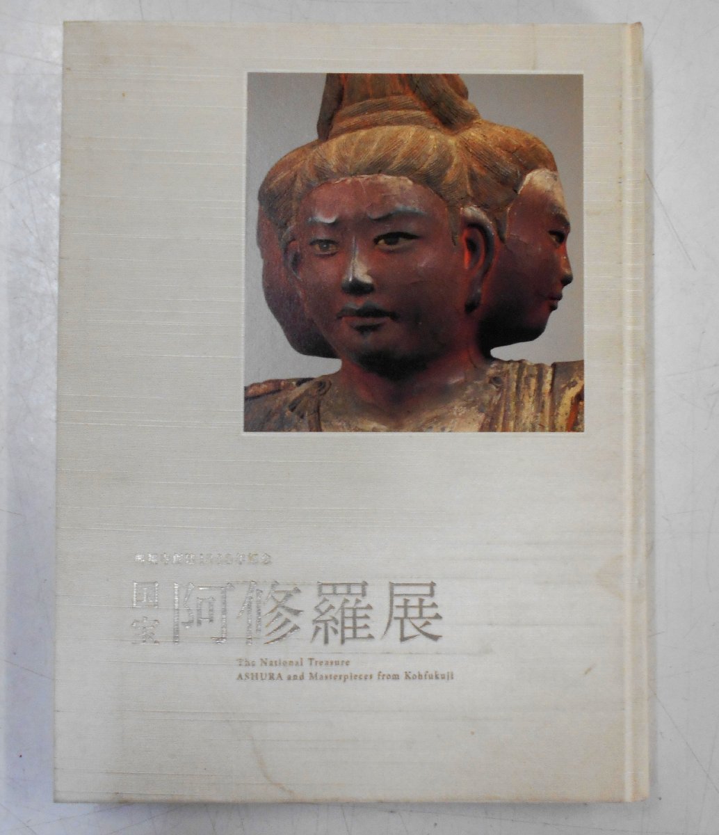 図録 国宝 阿修羅展 興福寺創建1300年記念 【キ564】