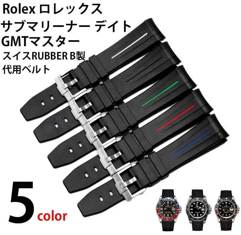  社外代用ラバーベルト ロレックス サブマリーナー デイト GMTマスター 腕時計用社外品 取付幅20mm　緑色　赤色