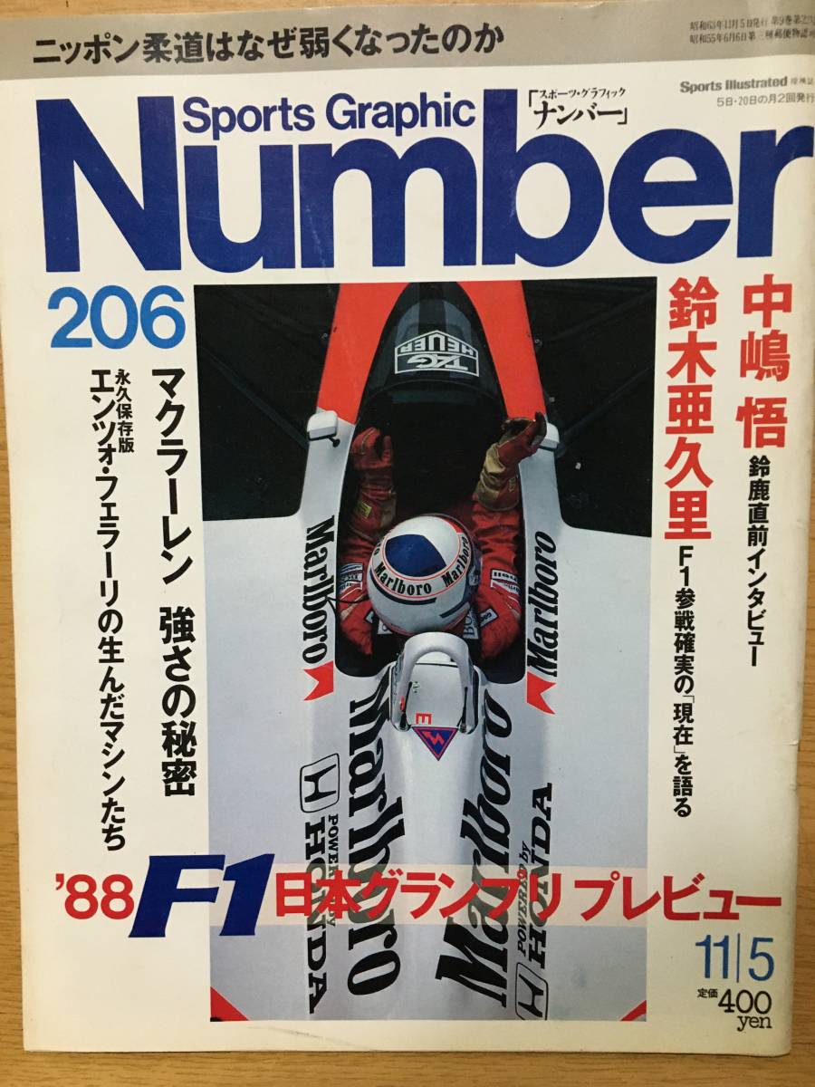 Sports Graphic Number 206 ナンバー 11月5日号 昭和63 中嶋悟 鈴木亜久里 マクラーレン エンツォ・フェラーリ 柔道