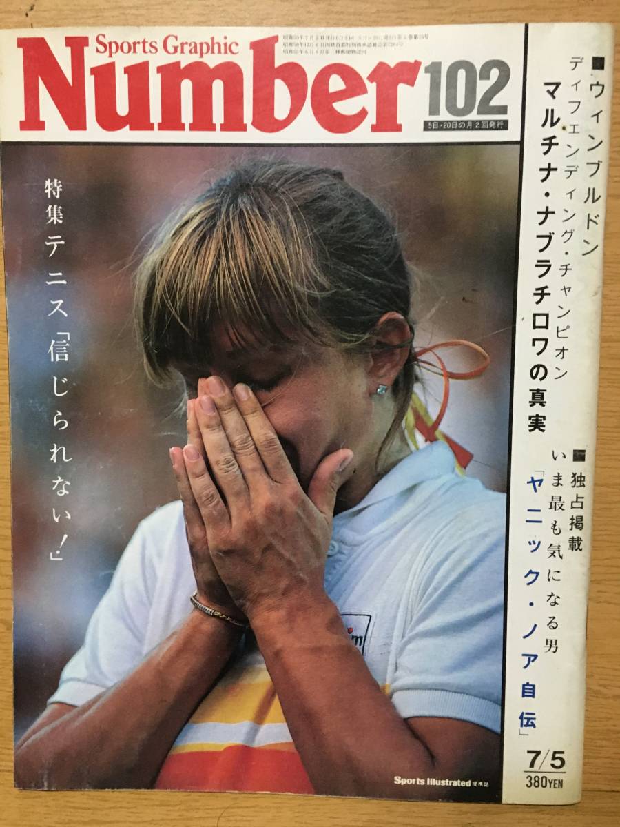 Sports Graphic Number 102 ナンバー 7月5日号 昭和59 ウィンブルドン マルチナ・ナブラチロワの真実 独占掲載 ヤニック・ノア自伝