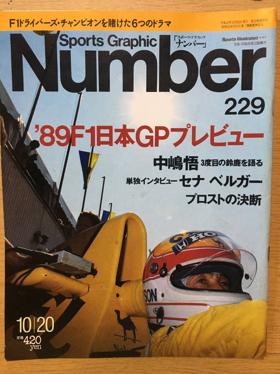 Sports Graphic Number 229 ナンバー 10月20日号 平成元 '89F1日本GPプレビュー 中島悟 セナベルガー プロストの決断