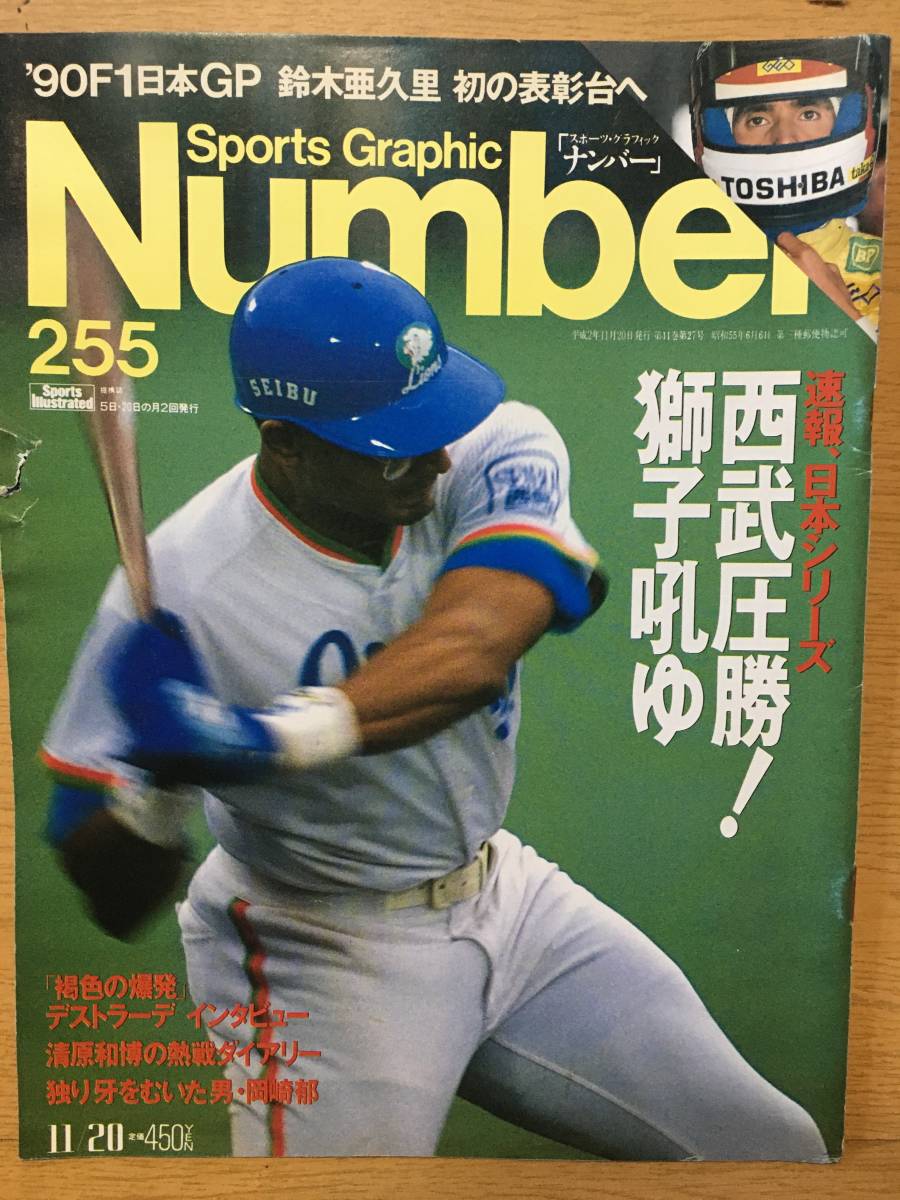 Sports Graphic Number 255 ナンバー 11月20日号 平成2 '90F1日本GP 鈴木阿久里 初の表彰台へ 西武圧勝! デストラーデ 清原和博 岡崎郁