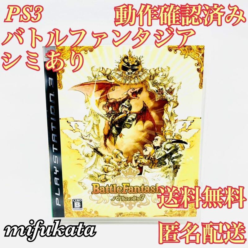 バトルファンタジア シミあり PS3 PlayStation3 プレイステーション3 プレステ3 動作確認済み 送料無料 匿名配送