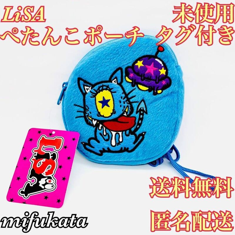 LiSA ぺたんこポーチ タグ付き 未使用 送料無料 匿名配送