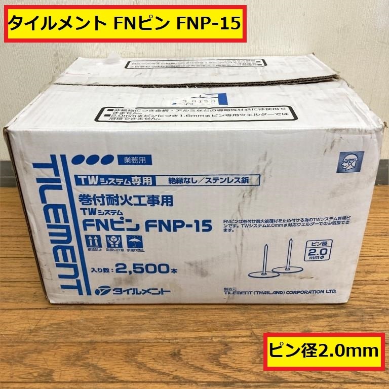 タイルメント/twシステム専用/fnピン/ピン径2.0mm/fnp-15/巻付耐火工事用/絶縁なし/ステンレス鋲/業務用/tilement/atウェルダー用