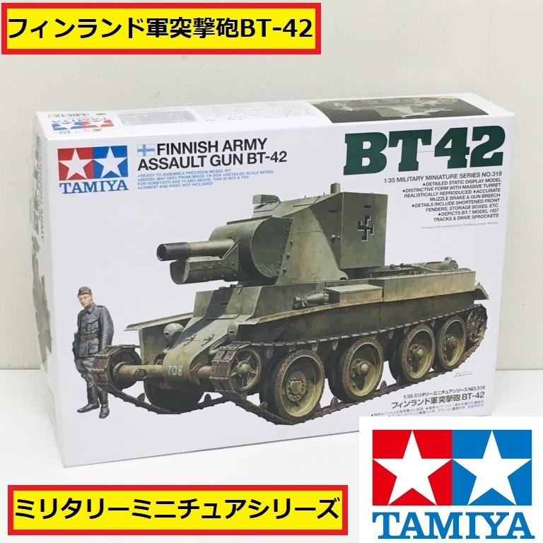 タミヤ/フィンランド軍突撃砲/bt-42/ミリタリーミニチュアシリーズ/プラモデル/田宮/tamiya/コレクション/フィギュア/ジャンク/B127