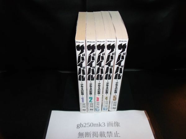 サバイバル　1・２・3・4・5巻　全巻　セット　　原作】さいとう・たかを　　作画】宮川輝　リイド社　初版です。