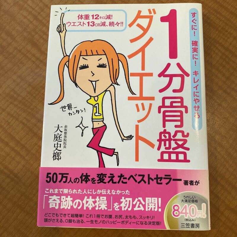 １分骨盤ダイエット　体重１２キロ減！ウエスト１３ｃｍ減、続々！！　すぐに！確実に！キレイにやせる！ 大庭史榔／著