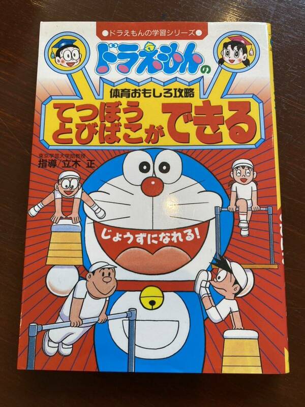 てつぼうとびばこができる （ドラえもんの学習シリーズ　ドラえもんの体育おもしろ攻略） 立木　正