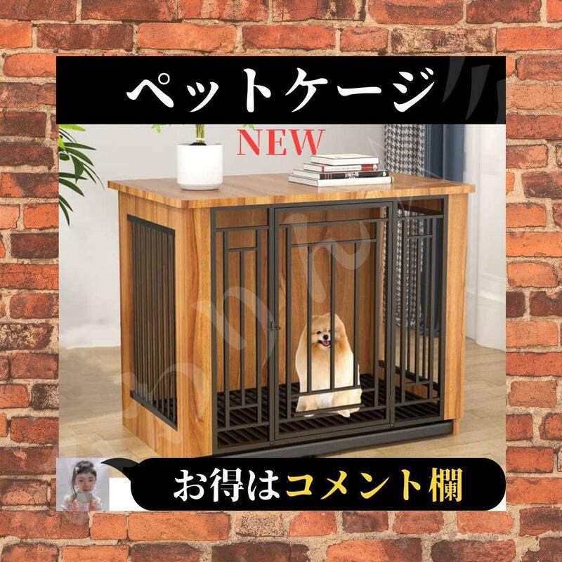 ☆未使用☆ 組立型 ペットケージ 小型犬 中型犬 木製 家具 動物檻 犬小屋 インテリア 屋内 屋外