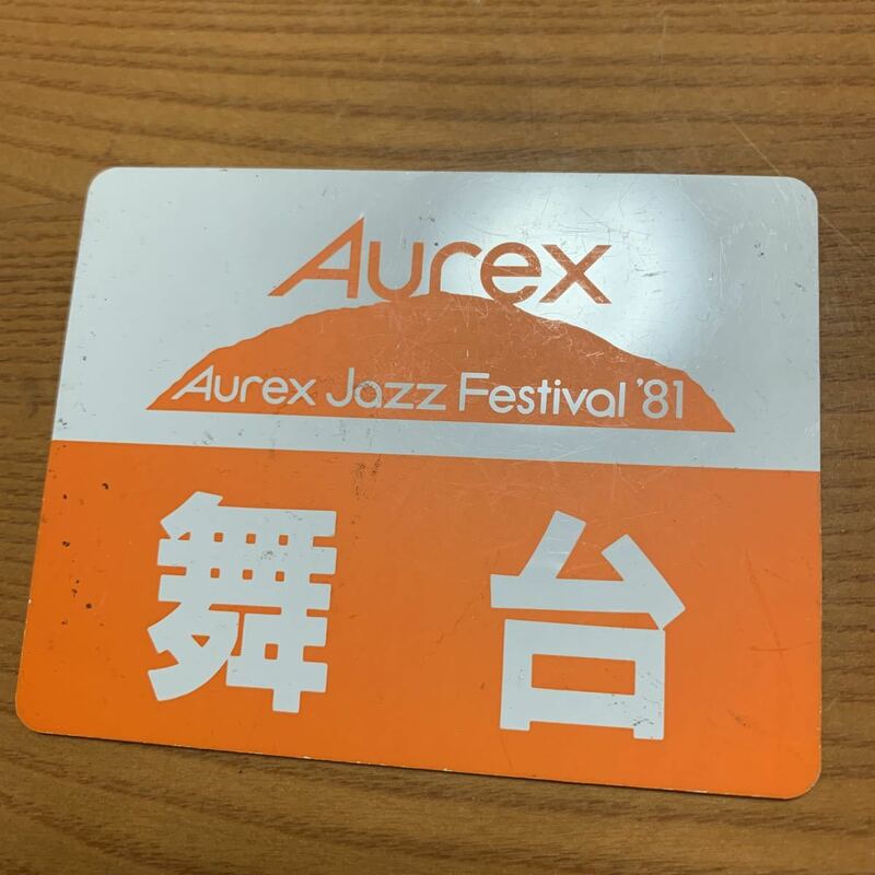 オーレックス　AUREX jazz festival '81 舞台　バックステージパス　汚れあり　プラスチックかセルロイド製　音楽コンサート　ジャズ