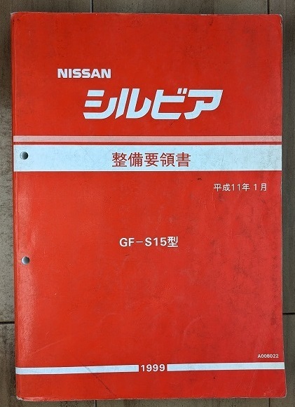 シルビア　(GF-S15型)　整備要領書　平成11年1月(1999年)　SILVIA　古本・即決・送料無料　管理№ 40264