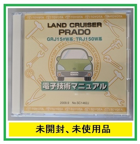 ランドクルーザー　プラド　(GRJ15#W系, TRJ150W系)　電子技術マニュアル　2009.9　修理書　解説書　配線図　未開封　管理№ 5107