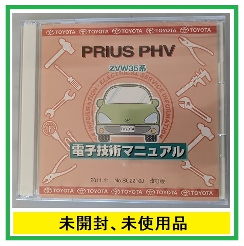 プリウス PHV　(ZVW35系)　電子技術マニュアル　2011.11　PRIUS PHV　修理書　解説書　配線図　未開封　管理№ 5099