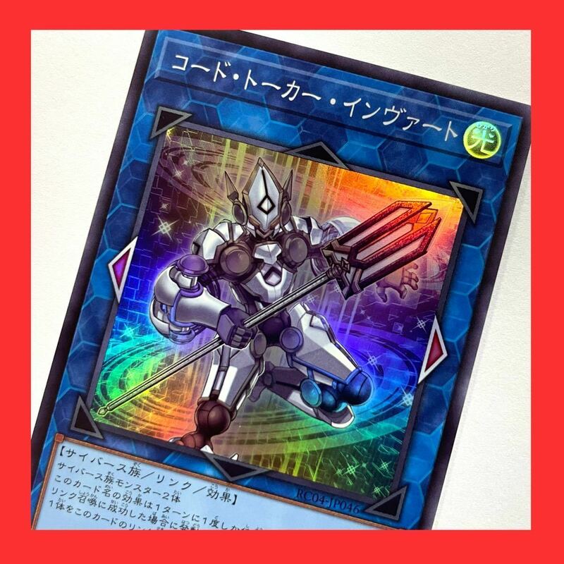 遊戯王 コード・トーカー・インヴァート スーパーレア RC04-JP046 レアリティコレクション 25th RARITY COLLECTION QUARTER CENTURY