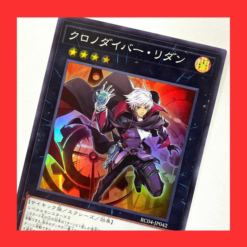 遊戯王 クロノダイバー・リダン スーパーレア RC04-JP042 エクシーズ レアリティコレクション 25th RARITY COLLECTION QUARTER CENTURY