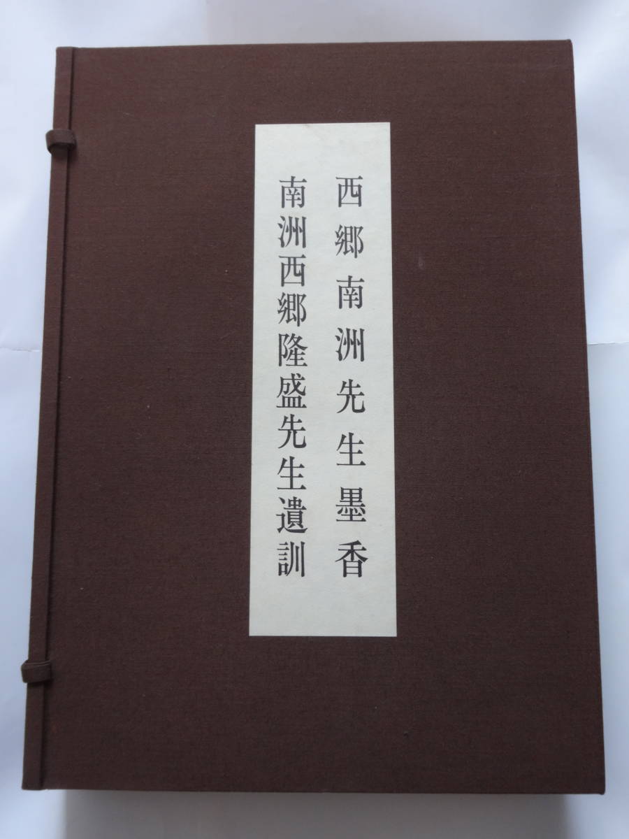 ★南洲西郷隆盛先生遺訓　西郷南洲先生墨香　西郷隆盛　西郷南洲　薩摩藩　幕末　志士　明治維新　昭和５１年６月発行　豪華本　大塚工藝社
