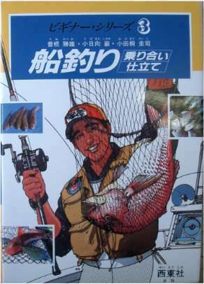 曽根勝雄・小田桐圭司・ 小日向巌 ★「船釣り　乗り合い／仕立て　ビギナー・シリーズ３」西東社刊