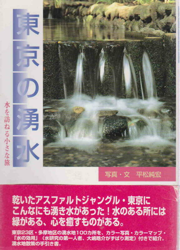平松純宏・著★「東京の湧水―水を訪ねる小さな旅」のんぶる舎