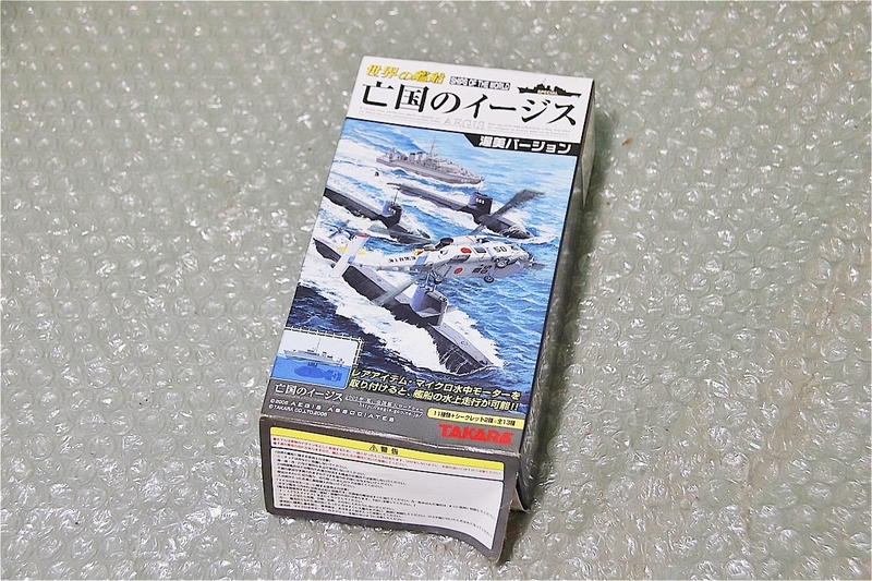 プラモデル 食玩 タカラ TAKARA 1/700 世界の艦船 亡国のイージス 2.はやしお 585 1992年 日本 潜水艦 未組み立て 古い 昔のプラモ