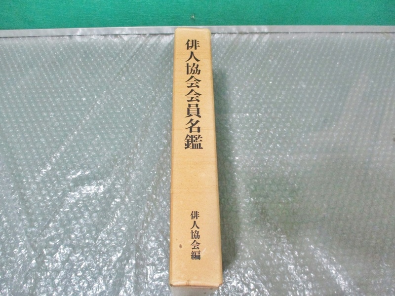 社団法人 俳人協会 俳人協会会員名鑑 昭和57年 定価 5000円 古書 名簿 俳句 コレクションに