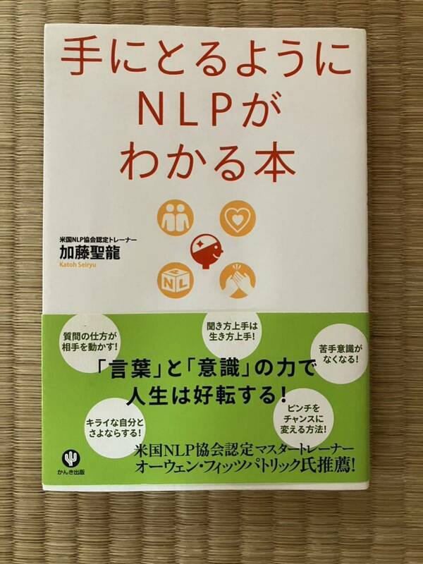 【 即決 】手にとるようにNLPがわかる本 加藤聖龍 かんき出版 送料無料 匿名配送