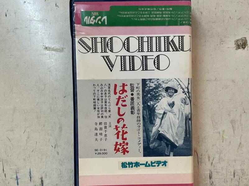 即決　レンタル落ち・VHSビデオ・花嫁シリーズ・はだしの花嫁・倍賞千恵子