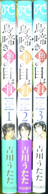 鳥啼き魚の目は泪 ～おくのほそみち秘録～　１巻～４巻　吉川うたた　全巻初版