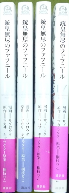 全巻初版帯付き　銃皇無尽のファフニール　全４巻　サブロウタ / ツカサ
