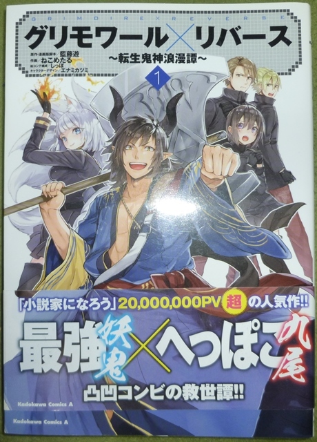 初版帯付き　グリモワール×リバース ～転生鬼神浪漫譚～　１巻　藍藤遊