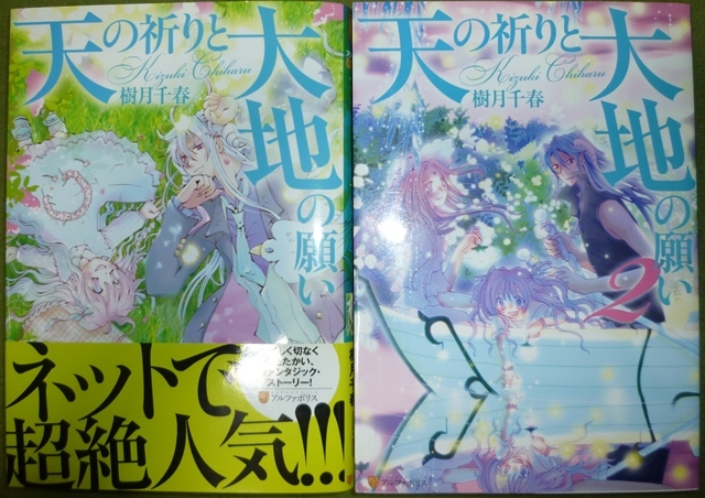 全巻初版　天の祈りと大地の願い　１巻～２巻　樹月千春