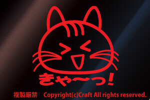 きゃ～っ！ねこ/猫++ステッカー（赤8cm）cat、屋外耐候素材//